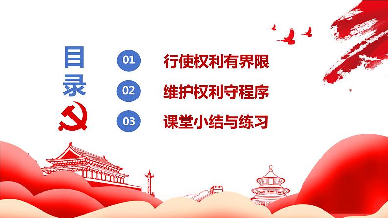 3.2+依法行使权利+课件-2023-2024学年统编版道德与法治八年级下册 (2)第2页