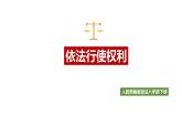 3.2+依法行使权利+课件-2023-2024学年统编版道德与法治八年级下册 (1)