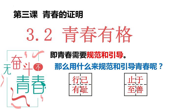 3.2+青春有格+课件-2023-2024学年统编版道德与法治七年级下册第2页