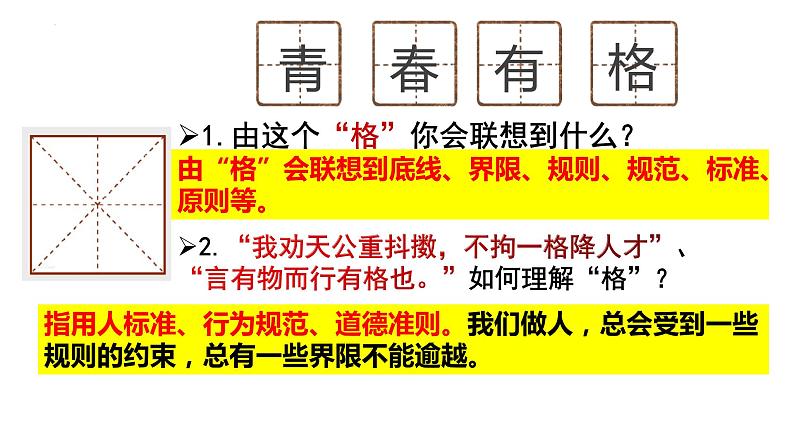 3.2+青春有格+课件-2023-2024学年统编版道德与法治七年级下册第3页