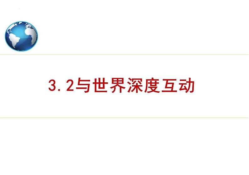 3.2+与世界深度互动+课件-2023-2024学年统编版道德与法治九年级下册第1页