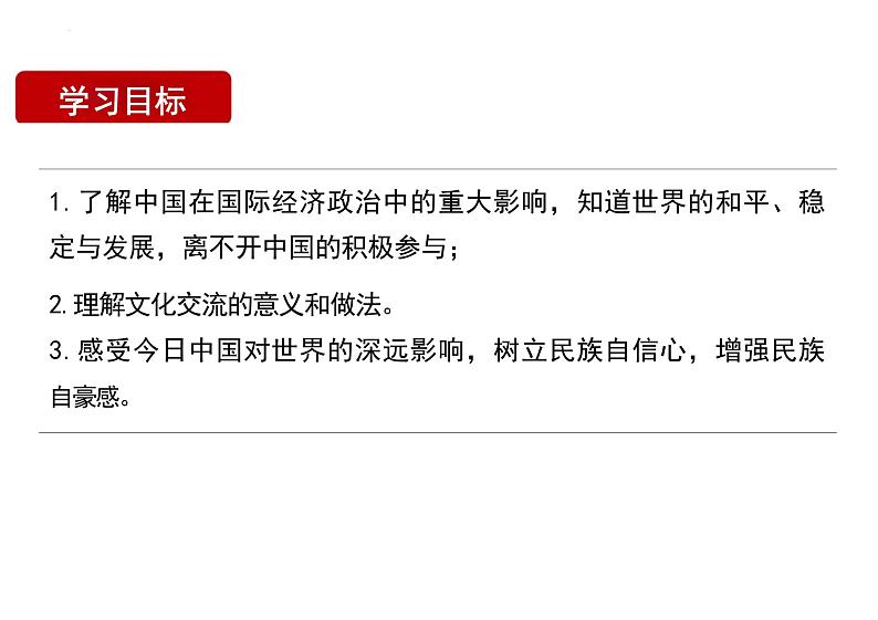 3.2+与世界深度互动+课件-2023-2024学年统编版道德与法治九年级下册第2页