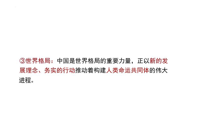 3.2+与世界深度互动+课件-2023-2024学年统编版道德与法治九年级下册第8页