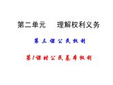 3.1+公民基本权利+课件-2023-2024学年统编版道德与法治八年级下册
