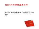 3.1+公民基本权利+课件-2023-2024学年统编版道德与法治八年级下册