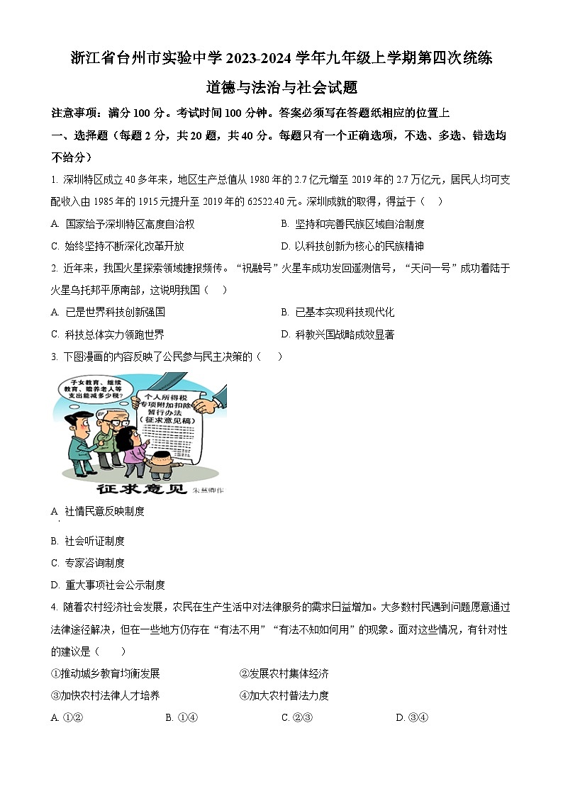 浙江省台州市实验中学九年级上学期第四次统练道德与法治·历史与社会试题（原卷版）第1页