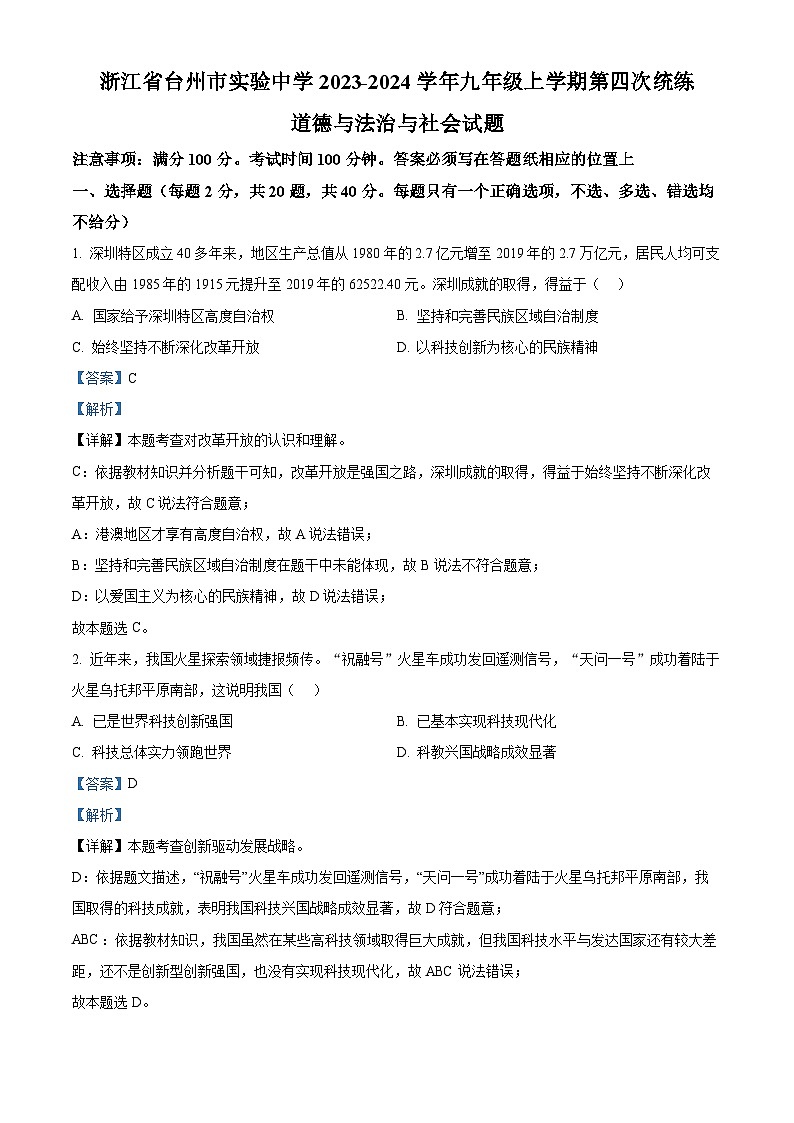 浙江省台州市实验中学九年级上学期第四次统练道德与法治·历史与社会试题（解析版）第1页