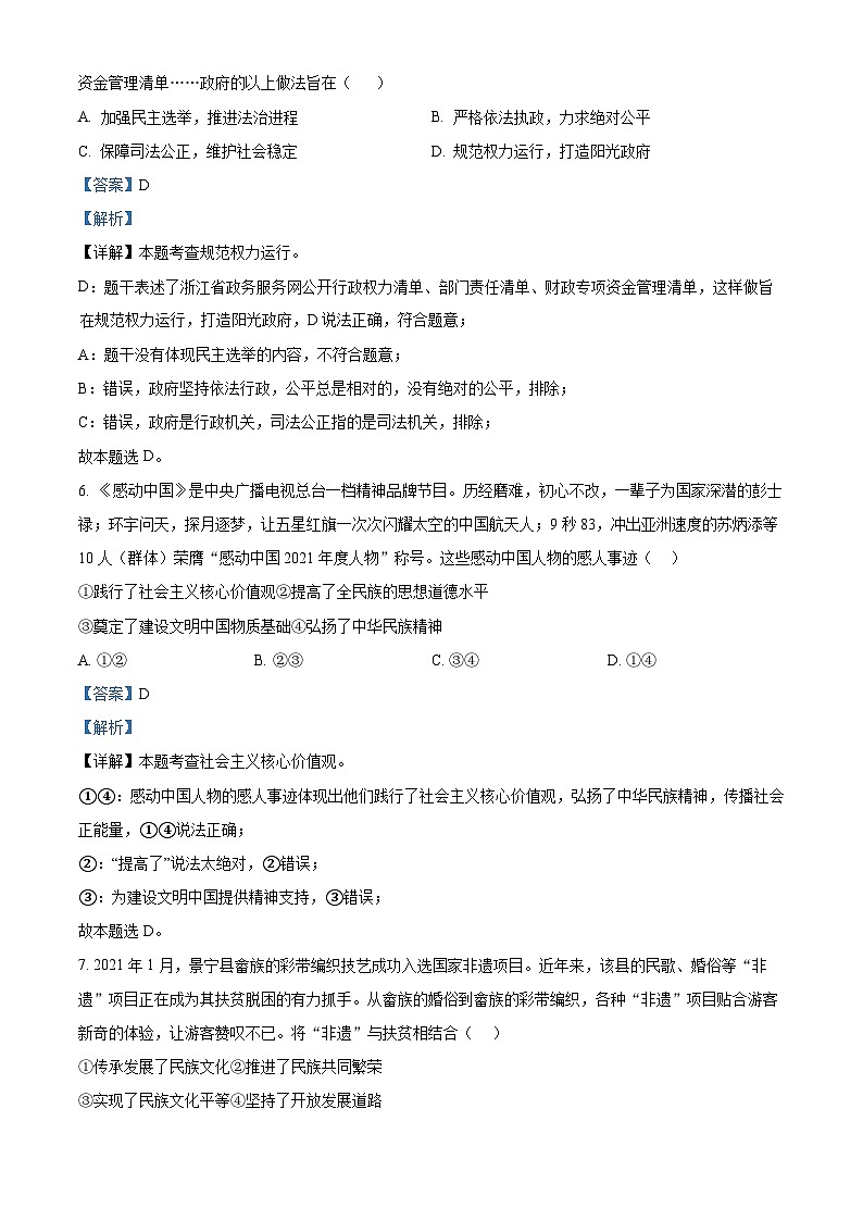 浙江省台州市实验中学九年级上学期第四次统练道德与法治·历史与社会试题（解析版）第3页