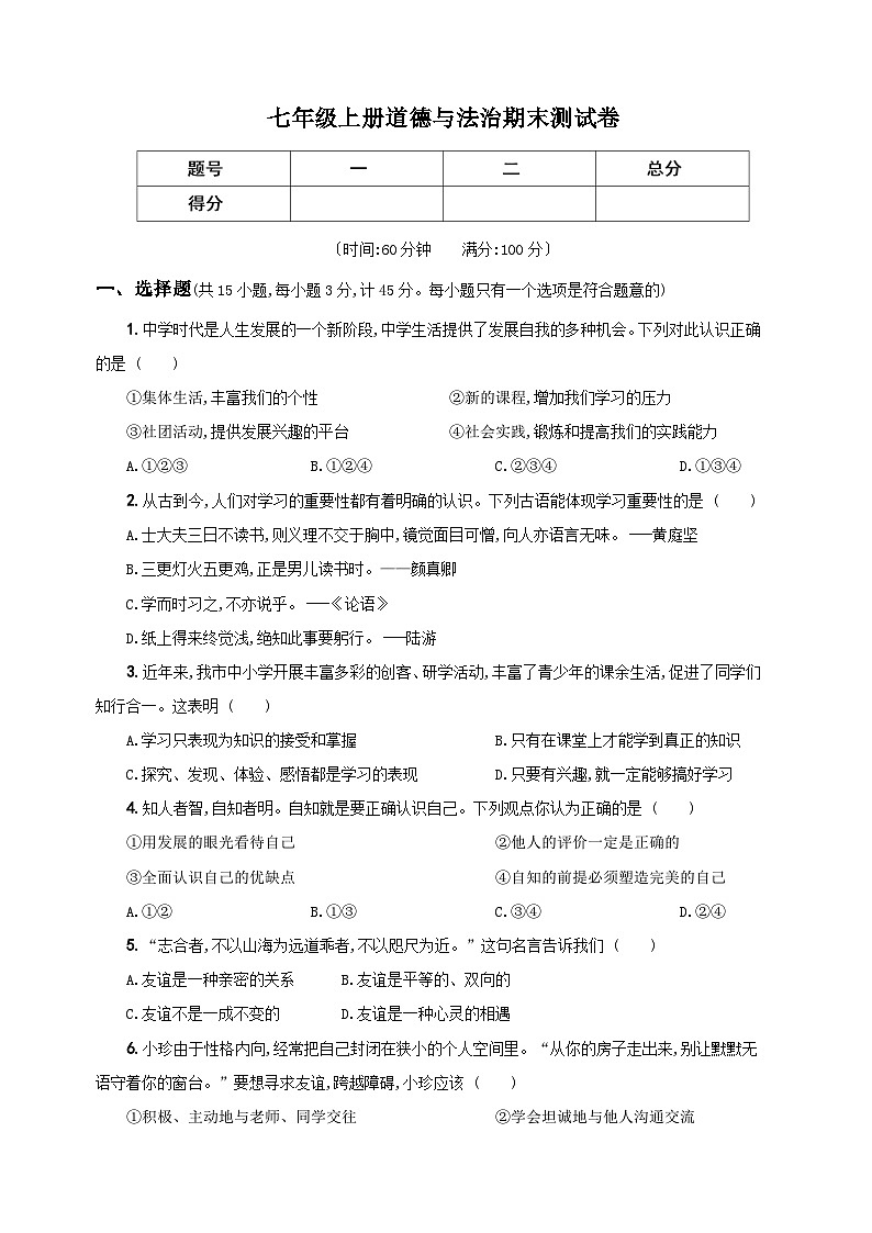 部编版七年级上册道德与法治期末测试卷（附答案解析）01