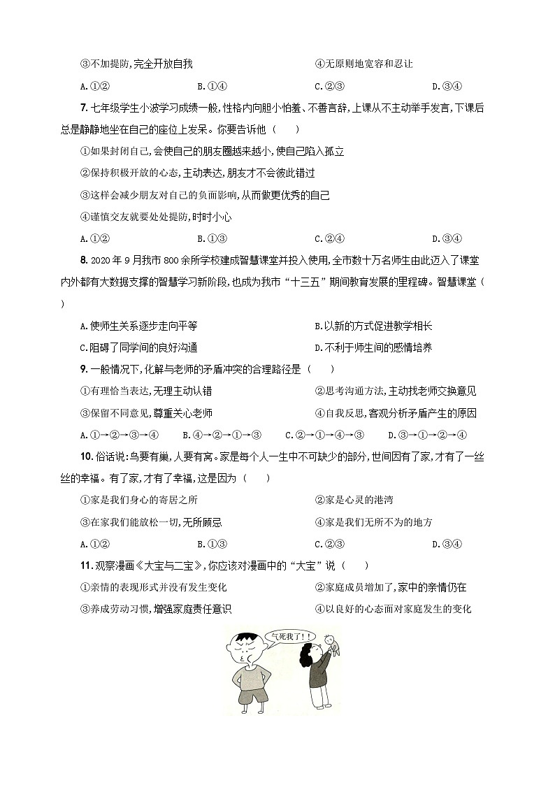 部编版七年级上册道德与法治期末测试卷（附答案解析）02