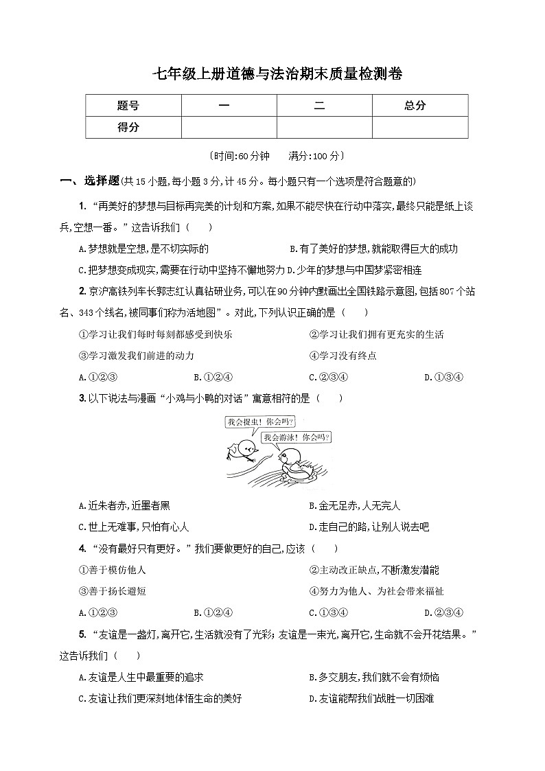 部编版七年级上册道德与法治期末质量检测卷（附答案解析）01