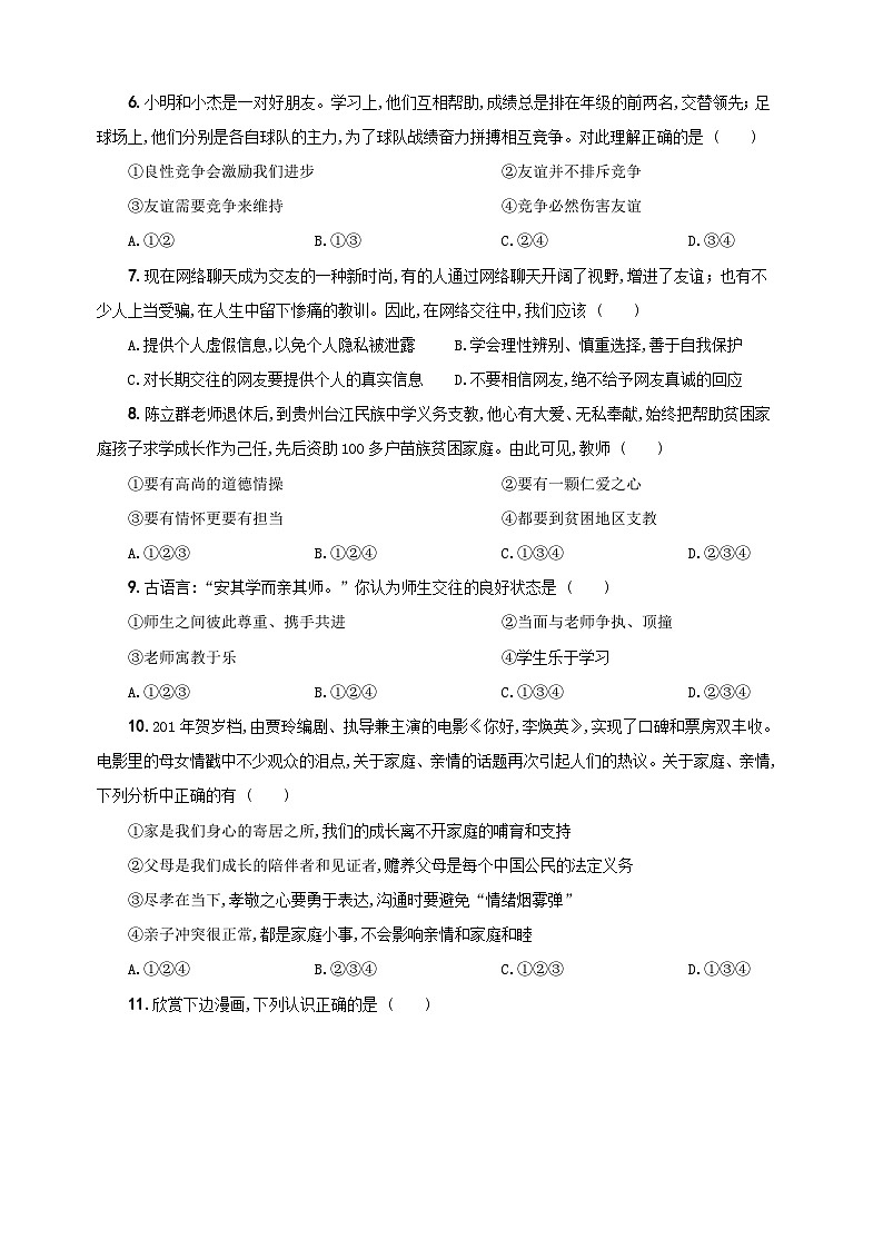 部编版七年级上册道德与法治期末质量检测卷（附答案解析）02