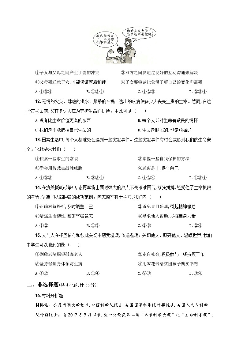 部编版七年级上册道德与法治期末质量检测卷（附答案解析）03