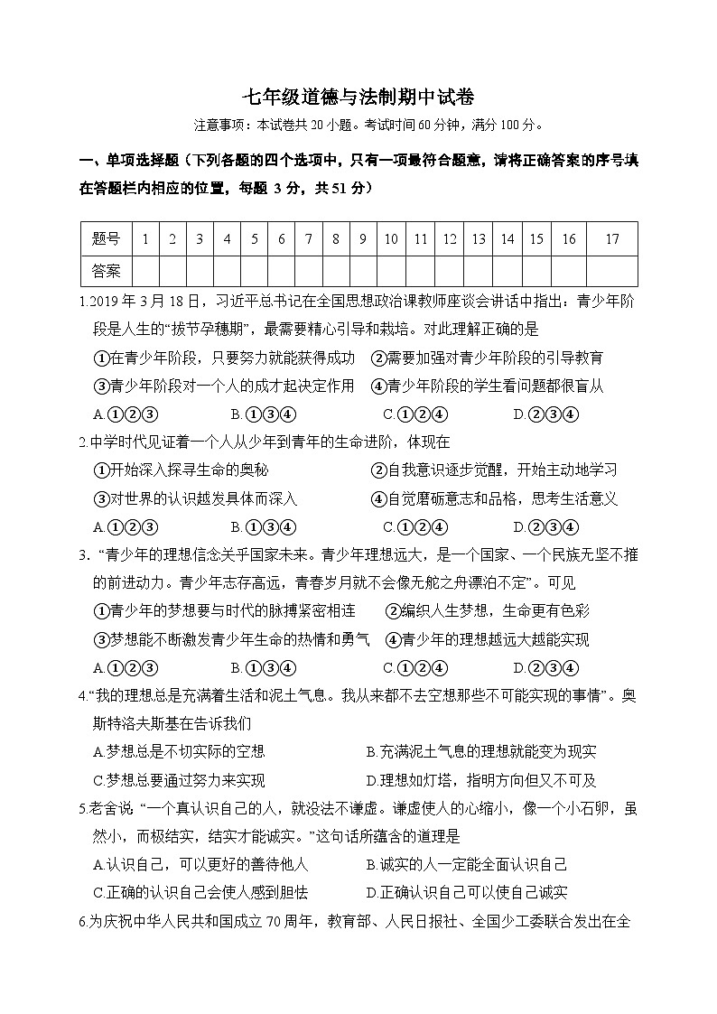 部编版七年级上册道德与法治期中测试卷（附答案）01