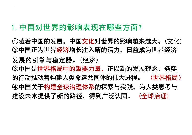 3.2 与世界深度互动 课件-2023-2024学年统编版道德与法治九年级下册第7页