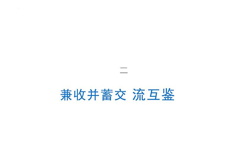 3.2 与世界深度互动 课件-2023-2024学年统编版道德与法治九年级下册第8页