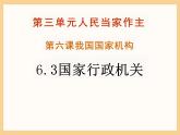 6.3 国家行政机关 课件-2023-2024学年统编版八年级道德与法治下册