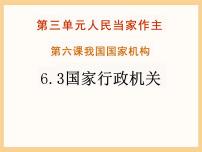 初中政治 (道德与法治)人教部编版八年级下册国家行政机关课文ppt课件