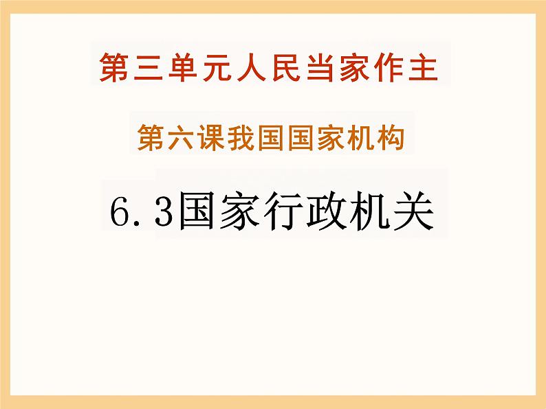 6.3 国家行政机关 课件-2023-2024学年统编版八年级道德与法治下册01