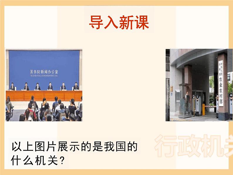 6.3 国家行政机关 课件-2023-2024学年统编版八年级道德与法治下册02