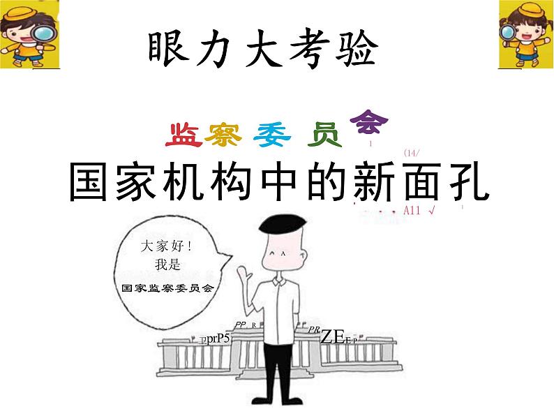 6.4 国家监察机关 课件-2023-2024学年统编版道德与法治八年级下册 (1)第2页