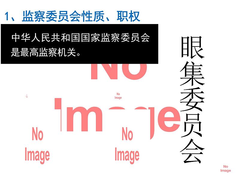 6.4 国家监察机关 课件-2023-2024学年统编版道德与法治八年级下册 (1)第6页