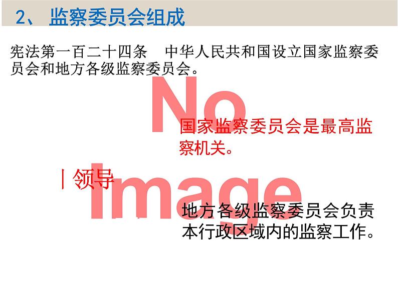 6.4 国家监察机关 课件-2023-2024学年统编版道德与法治八年级下册 (1)第7页