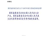 6.4 国家监察机关 课件-2023-2024学年统编版道德与法治八年级下册