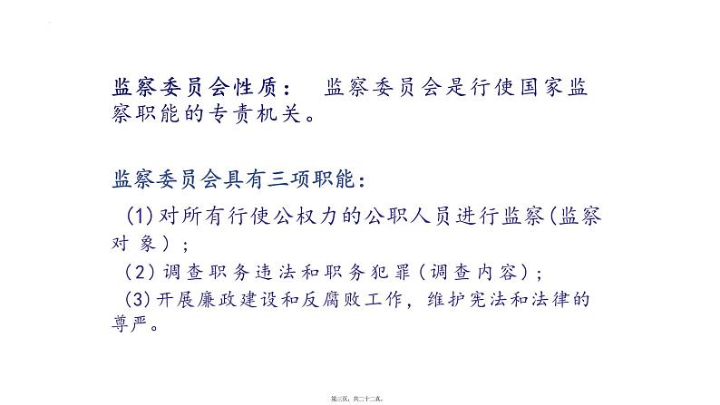 6.4 国家监察机关 课件-2023-2024学年统编版道德与法治八年级下册第3页