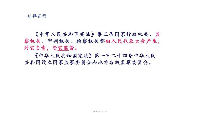 6.4 国家监察机关 课件-2023-2024学年统编版道德与法治八年级下册第6页