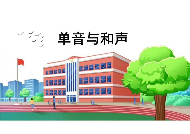 7.1 单音与和声 课件-2023-2024学年统编版道德与法治七年级下册 (1)第1页