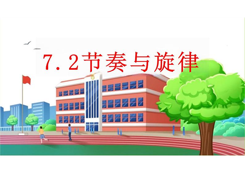 7.2 节奏与旋律 课件-2023-2024学年统编版道德与法治七年级下册 (1)第1页