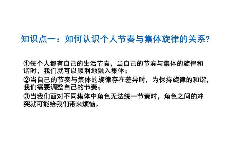 7.2 节奏与旋律 课件-2023-2024学年统编版道德与法治七年级下册 (1)第5页