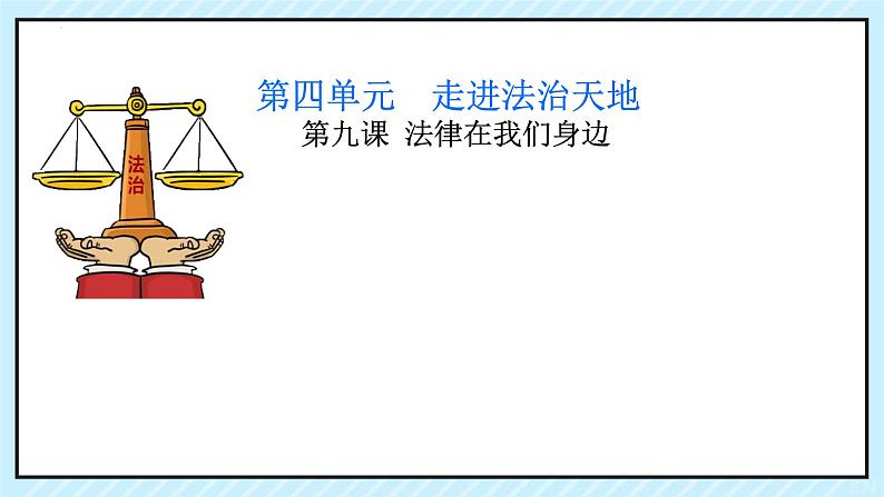 9.1 生活需要法律 课件-2023-2024学年统编版道德与法治七年级下册 (1)第1页