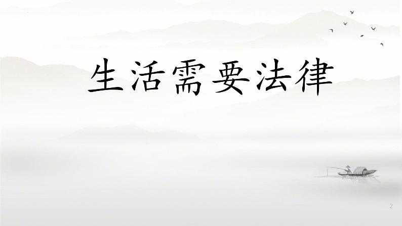 9.1 生活需要法律 课件-2023-2024学年统编版道德与法治七年级下册 (2)第1页