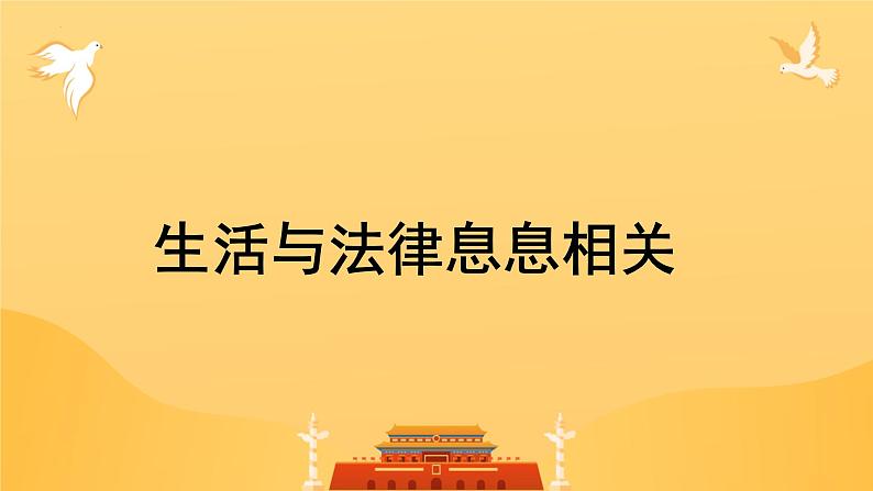 9.1 生活需要法律 课件-2023-2024学年统编版七年级道德与法治下册第3页