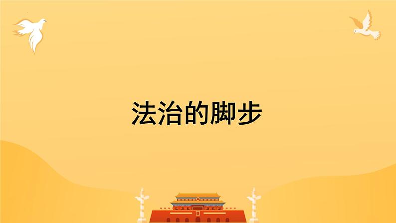 9.1 生活需要法律 课件-2023-2024学年统编版七年级道德与法治下册第7页