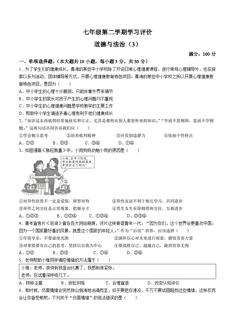 青海省海东市2022-2023学年七年级下学期第二次月考道德与法治试题第1页