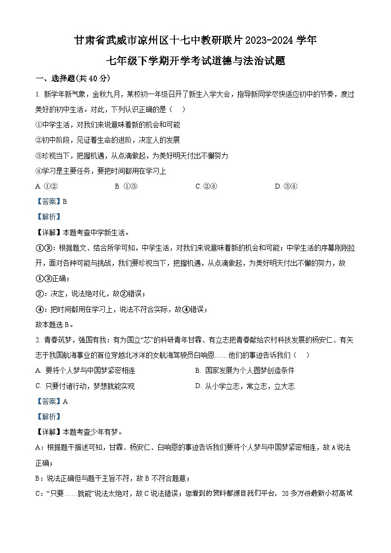 ，甘肃省武威市凉州区十七中教研联片2023-2024学年七年级下学期开学考试道德与法治试题01