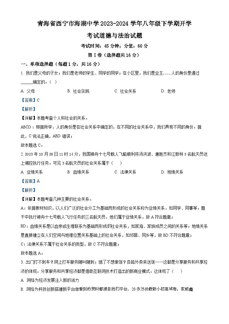 ，青海省西宁市海湖中学2023-2024学年八年级下学期开学考试道德与法治试题01