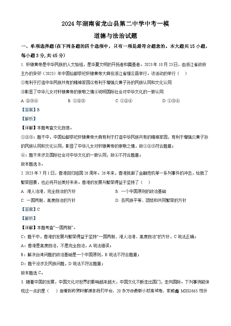 2024年湖南省龙山县第二中学中考一模道德与法治试题第1页