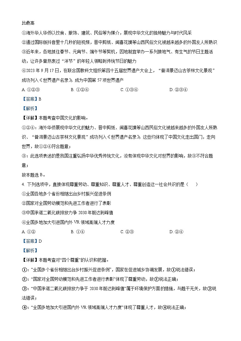 2024年湖南省龙山县第二中学中考一模道德与法治试题第2页