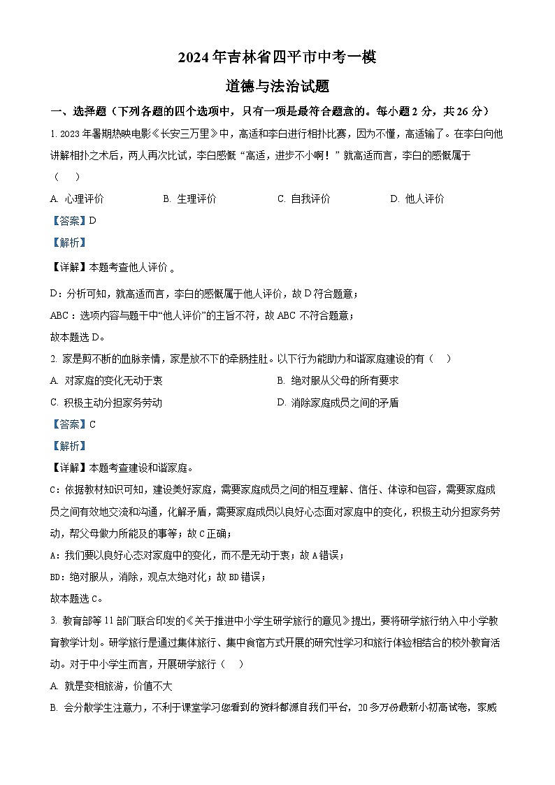 2024年吉林省四平市中考一模道德与法治试题第1页