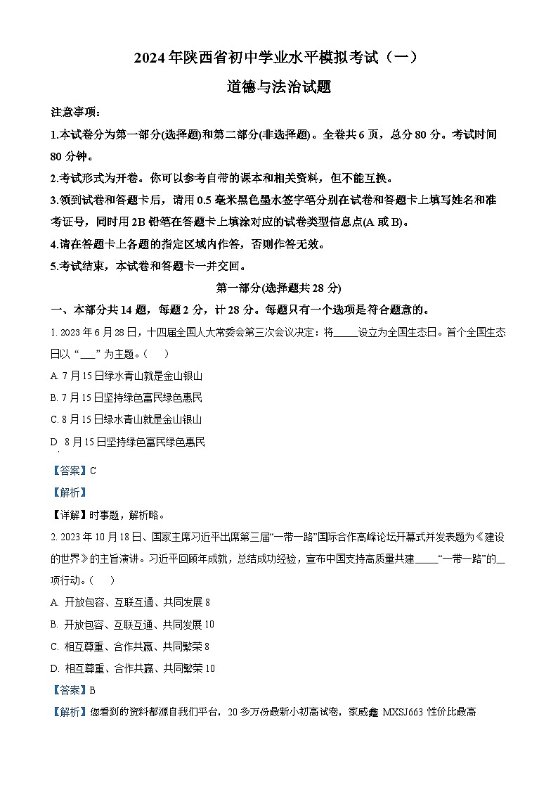 2024年陕西省初中学业水平模拟考试（一）道德与法治试题01