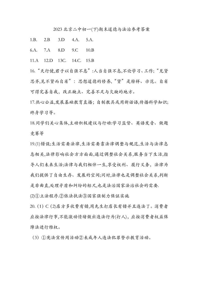 北京市第二中学教育集团2022-2023学年七年级下学期期末考试道德与法治试卷(1)01
