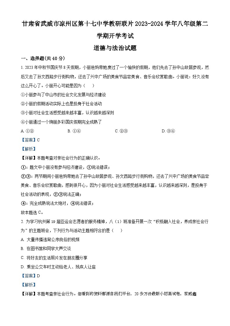 甘肃省武威市凉州区十七中教研联片2023-2024学年八年级下学期开学考试道德与法治试题01