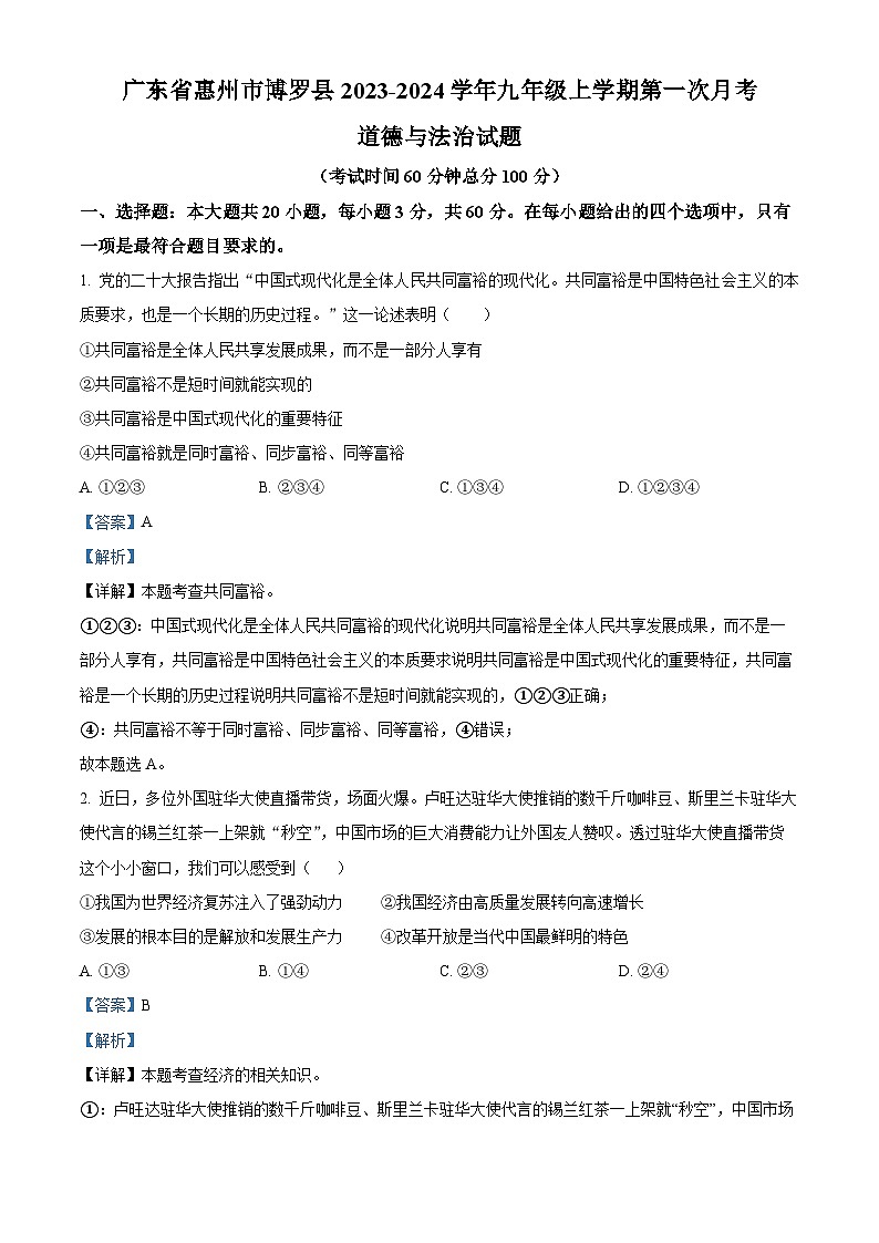 广东省惠州市博罗县2023-2024学年九年级上学期第一次月考道德与法治试题01