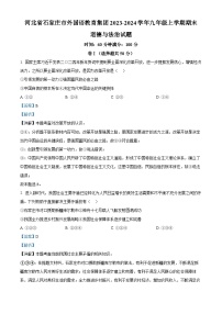 河北省石家庄市外国语教育集团2023-2024学年九年级上学期期末道德与法治试题