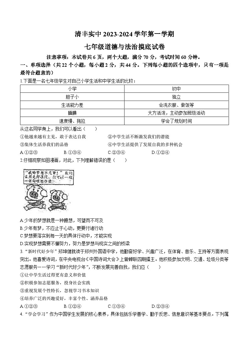 河南省濮阳市清丰县实验中学 2023-2024学年七年级上学期期末道德与法治试题()01