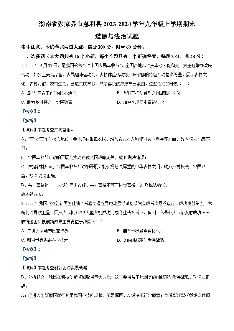 湖南省张家界市慈利县2023-2024学年九年级上学期期末道德与法治试题第1页